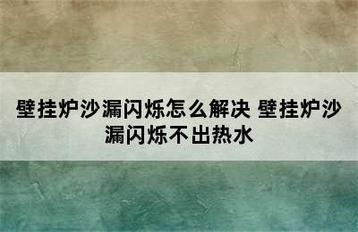 壁挂炉沙漏闪烁怎么解决 壁挂炉沙漏闪烁不出热水